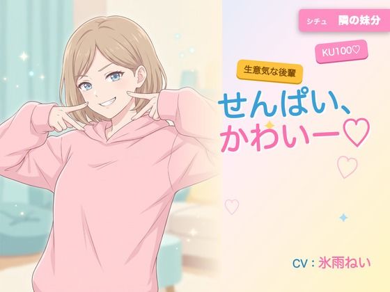 【年下/小悪魔/KU100】隣の妹分は、せんぱいで遊びたい〜かわいー（はーと）って、いっぱい翻弄してくる夜〜(ヌイたらええがね) [d_792560]