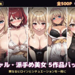 【500P・セット作品】ギャル・派手め美女5作品パック:異なるヒロインとシチュエーションを一冊に(ハイパー研究所) [d_792568]