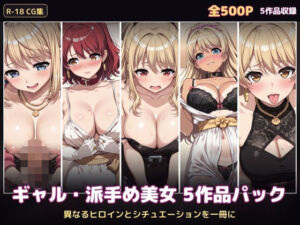 【500P・セット作品】ギャル・派手め美女5作品パック:異なるヒロインとシチュエーションを一冊に(ハイパー研究所) [d_792568]