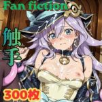 Fan fiction 幻惑〇見習い魔術師 触手(きゃらめる) [d_792573]