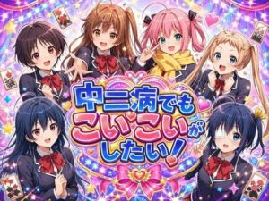 中二病でもこいこいがしたい！(完熟姫) [d_792579]