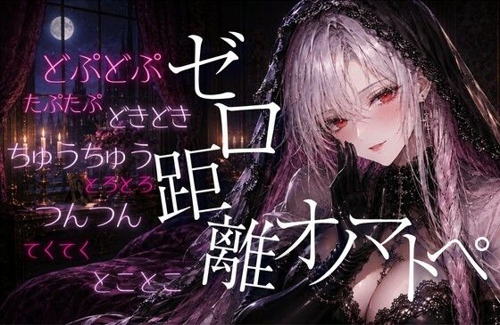 【ASMR/無声音】ゼロ距離  た・だ行のオノマトペでたっぷり癒されて【睡眠導入/囁き/安眠】(あいまい0センチ) [d_792608]