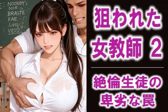 狙われた女教師2  絶倫生徒の卑劣な罠(FLOWER16) [d_792613]