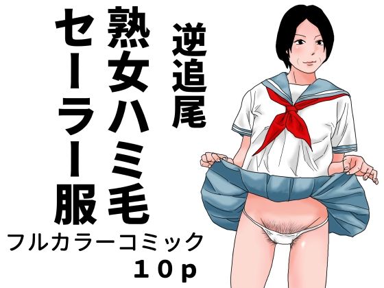 逆追尾  熟女ハミ毛セーラー服(じゅんぴちゅ) [d_792623]