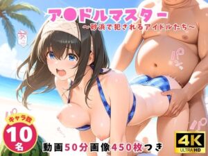 【エロアニメ＆イラスト集セット作品】ア●ドルマスター 〜砂浜で犯●れるアイドルたち〜(にこにこムービー) [d_792625]
