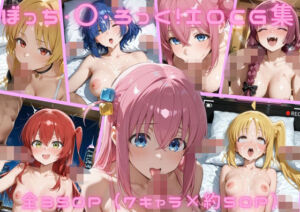 ぼっち・〇・ろっく！  エロCG集(ゴロポム) [d_792640]