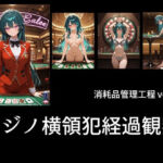カジノ債務者経過報告(土恵寿奈わんこ) [d_792642]