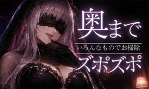 【ASMR/囁き】奥までズポズポッ  いろんなものでゴッソリ気持ちよくしてあげる【スライム綿棒/安眠/睡眠導入】(あいまい0センチ) [d_792646]