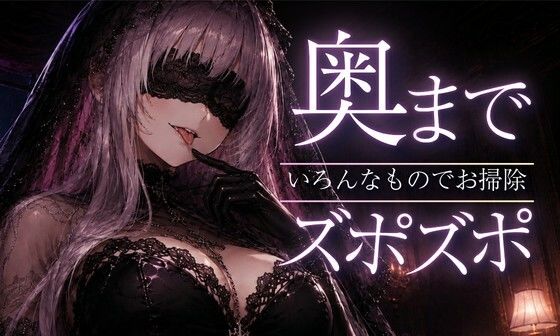 【ASMR/囁き】奥までズポズポッ  いろんなものでゴッソリ気持ちよくしてあげる【スライム綿棒/安眠/睡眠導入】(あいまい0センチ) [d_792646]