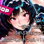 【AIアニメ巨乳美女写真集】Vol.16路地で出会ったふわふわ系ゴスロリ山口さんのおっぱいバトル(はるあき/AIart) [d_792647]