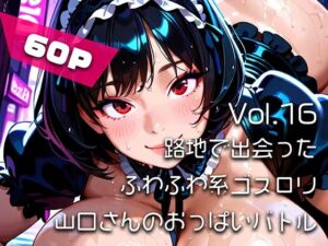 【AIアニメ巨乳美女写真集】Vol.16路地で出会ったふわふわ系ゴスロリ山口さんのおっぱいバトル(はるあき/AIart) [d_792647]