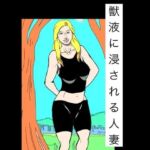 獣液に浸される人妻(N-zumi-ha) [d_792676]