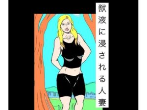 獣液に浸される人妻(N-zumi-ha) [d_792676]
