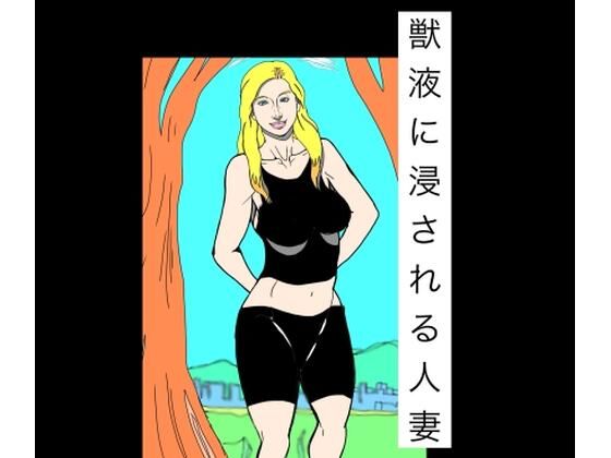 獣液に浸される人妻(N-zumi-ha) [d_792676]
