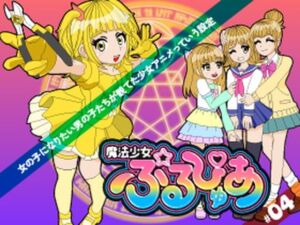 魔法少女ぷるぴゅあ＃04(あまねしのぶ) [d_792679]