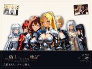 巨乳騎士とえっちな戦記〜7人の巨乳女騎士を娶り、ハーレム皇帝になるまで〜(ミストレスソフト) [d_792694]
