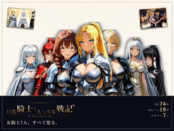 巨乳騎士とえっちな戦記〜7人の巨乳女騎士を娶り、ハーレム皇帝になるまで〜(ミストレスソフト) [d_792694]