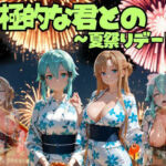 積極的な君との夏祭りデート  ソードオ○ライン編(えりにゃ) [d_792698]