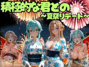 積極的な君との夏祭りデート  ソードオ○ライン編(えりにゃ) [d_792698]
