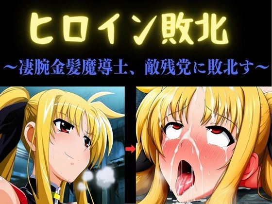 ヒロイン敗北 〜凄腕金髪魔導士、敵残党に敗北す〜(俺のAIする肉便器) [d_792712]