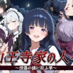 山王寺家の人々〜淫蕩の儀に狂ふ華〜(すぴあでーもん) [d_792721]