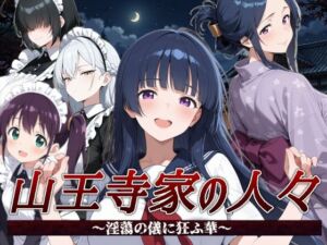 山王寺家の人々〜淫蕩の儀に狂ふ華〜(すぴあでーもん) [d_792721]