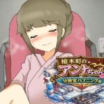 槍木町のアンナちゃん分娩室ハプニング編(へいわ堂) [d_792722]