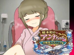 槍木町のアンナちゃん分娩室ハプニング編(へいわ堂) [d_792722]
