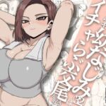 ガテン系ムキムキ幼なじみ（32）はイチャらぶ交尾が好き(さのくす) [d_792723]