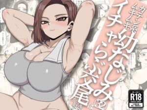 ガテン系ムキムキ幼なじみ（32）はイチャらぶ交尾が好き(さのくす) [d_792723]