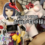 真面目天狗サラちゃんは将軍様には逆らえない！【原神｜九条裟羅】裸体差分込み(Anitoon) [d_792724]