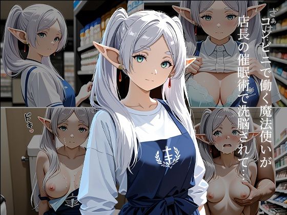 コンビニのフ〇ーレン 〜催●店長に犯●れ続ける白髪エルフ〜(shi) [d_792731]