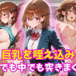 巨乳を咥え込み中でも外でも突きまくる(AIR) [d_792744]