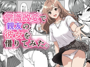 常識改変で親友の彼女を借りてみた。(けむしの晩餐会) [d_792747]