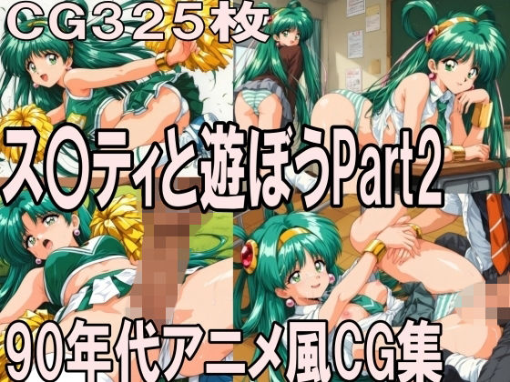ス〇ティと遊ぼう Part2〜1990年代アニメ風CG集〜(どるうぇぶ本科) [d_792755]
