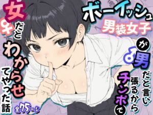 ボーイッシュ男装女子が男だと言い張るからチンポで女だとわからせてやった話(虹色演算子 – Nizy) [d_792757]