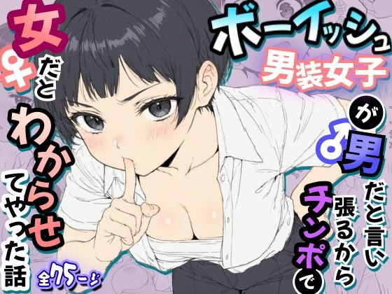ボーイッシュ男装女子が男だと言い張るからチンポで女だとわからせてやった話(虹色演算子 – Nizy) [d_792757]