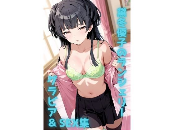 黛冬優子 ランジェリー グラビア＆SEX集(色彩ボックス) [d_792759]
