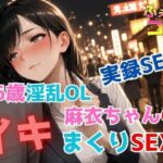 実録SEX26歳淫乱OL麻衣ちゃんのイキまくりSEX(ふぇちコレ) [d_792776]