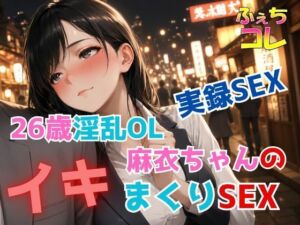 実録SEX26歳淫乱OL麻衣ちゃんのイキまくりSEX(ふぇちコレ) [d_792776]