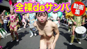 全裸deサンバ(mochilove) [d_792781]