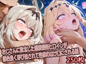 おじさんに敗北した精液便所ヒロインが都合良く呼び出されて性欲のはけ口にされる話【るるか＆アルカナ・シャドウ編】(どぼぼん工房) [d_792796]