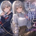 白崎姉妹、解ける心(ぽんこつdidゲーム) [d_792799]