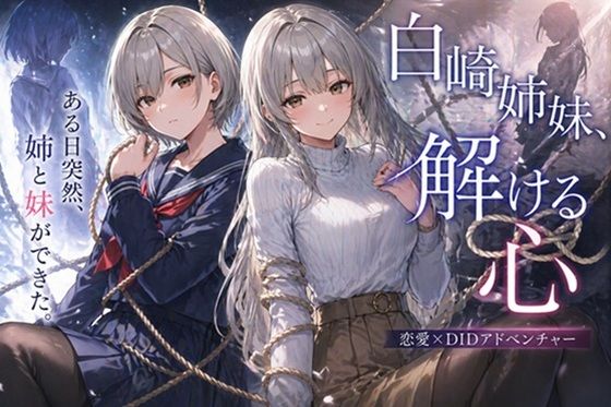 白崎姉妹、解ける心(ぽんこつdidゲーム) [d_792799]