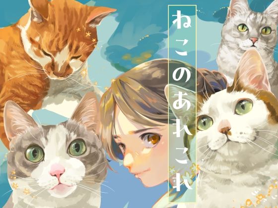 ねこのあれこれ(乱痴気事虫所) [d_792808]