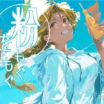 粉をもぐもぐ(乱痴気事虫所) [d_792812]