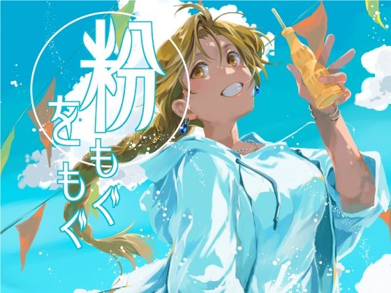 粉をもぐもぐ(乱痴気事虫所) [d_792812]