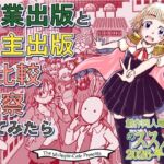 商業出版と自主出版を比較考察してみたら  創作同人電子書籍のススメ2026年(まるちぷるCAFE) [d_792815]