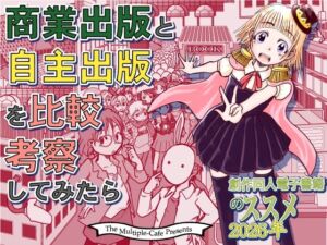 商業出版と自主出版を比較考察してみたら  創作同人電子書籍のススメ2026年(まるちぷるCAFE) [d_792815]