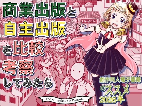 商業出版と自主出版を比較考察してみたら  創作同人電子書籍のススメ2026年(まるちぷるCAFE) [d_792815]